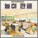 [초1~초2][비대면] 책 친구 꿈친구, 즐거운 웹툰 | [경남 마산 무학초 놀이한글] 끝말잇기 빙고와 무당벌레 동시 짓기