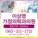 이상영가정의학과의원 이미지
