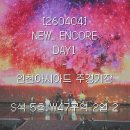 모텔디엠 | [260404] 세븐틴 뉴 앙콘 [NEW_]ENCORE 첫콘 • 인천 아시아드 S석 5층 W47구역 2열 2 • 울트라 26 짱...