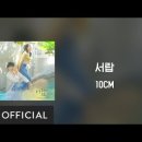 10CM - Drawer(서랍) 이미지