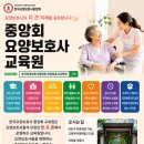 한국요양보호사중앙회요양보호사교육원