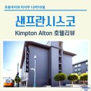 홍도치안센터 건너편 | 샌프란시스코 숙소 추천 | 킴튼 알톤(Kimpton Alton) 피셔맨즈워프의 모든것과 솔직후기