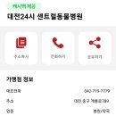 센트럴동물병원 | 대전24시센트럴동물병원 방문 후기