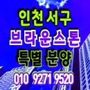 인천 서구 브라운스톤 더프리임 초역세권 오피스텔 분양 석남동 가정동 가좌동 이미지