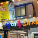 선미통돼지 - 수성구 범어천로 12-1 | 선미통돼지