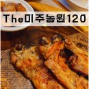 미주삼계탕 | 순천 닭코스요리 맛집 순천대표음식점 The미주농원120 후기