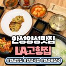 고향집 | 안성맛집 LA고향집 방문 후기 든든한 안성국밥·해장국 맛집