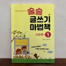 문장이 술술 | 7세 한글,글쓰기 연습책 [술술 글쓰기 마법책]1 : 시작책 구성,난이도,1권끝낸후기