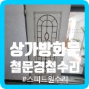 서탄미용실 | 상가방화문철문경첩수리