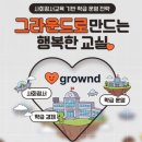 에듀퀘스트 | [에듀테크] 사회정서+경제교육 기반 학급운영 플랫폼 그라운드(Grownd)