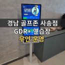하나 골프존 파크. GDR | 경남 골프존파크사송점 GDR+ 연습장 이용후기