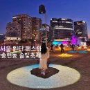 솔빛마켓 | 송현동 솔빛축제 다녀온 후기 포토존 위치 주차 정보 서울 윈터페스타 불빛축제 빛축제