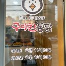 서울/신림 가성비 맛집 :: 구미찬통닭 당곡사거리점 (닭강정+똥집튀김 솔직후기)