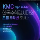 중동해법영재학원 | [공지] 초등 수학 경시대회 일정 총정리(KMO, KJMO, 성대경시, KMC, HME) | KMO 개강반