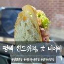 평택 팽성 미군부대 맛집 샌드위치 : 굿네이버, Good Neighbor