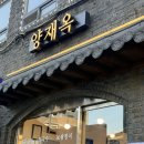 내제 | 양재역 맛집 양재옥에서 즐긴 푸짐한 주안상과 돼지곰탕 특 후기