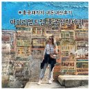 충청병영 옛 건물 | 홍콩패키지 오전차량투어 마이리얼트립 내돈내산후기