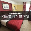 키플링 - 안산시 단원구 광덕대로 194 | 스위스 신혼여행 제네바 숙소 키플링 마노텔 호텔 내돈내산 후기 최저가 예약방법