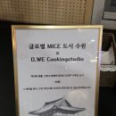 보영미네르빌(보영산업개발) | MICE 전문가 네트워킹 만찬을 책임지다 : 프리미엄 고객맞춤 케이터링