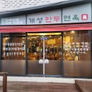 개성면옥 | 영종도 맛집 추천 / 개성만두면옥 직접 다녀온후기~~! 내돈내산