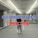 여성 테니스화 추천 윌슨 인트리그 프로 두달 착용 후기