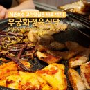 무궁화식당 | 석촌호수 맛집 맛있는 삼겹살과 항정살 사이드 메뉴까지 무궁화정육식당 내돈내산 후기