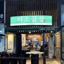 뿅뿅문방구구미산동점 | 구미산동맛집 미소곱창 본점 솔직후기