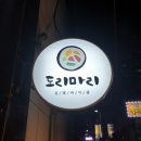 도리마리 - 해운대구 세실로 35 | 도리마리