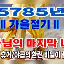 ||하나님의 마지막나팔|| 부활과 휴거/야곱의 환란의 비밀이 풀리다! (메시아닉 랍비의 엔타임 강의 정리 포함|원뉴맨 킹덤빌더 이미지