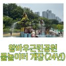 낙양어린이공원 | 의정부 물놀이터 : 왕바우근린공원 물놀이터 개장!
