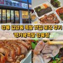 족발명가 | 강릉 입암동 가마솥 족발 맛집 포장 후기 '명가왕족발'