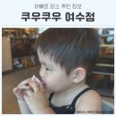 쿠우쿠우여수점 | 여수 웅천 맛집, 현지인 강추 쿠우쿠우 여수점 완벽 후기