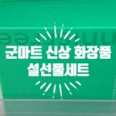 설화장품마트