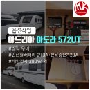 인산천 | [출고작업] 아드리아 아도라 572UT 옵션작업! / 충남 괴산 도레미 캠핑장으로 첫캠핑 잘다녀오세요♡