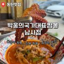 남사-10 | 둘이 먹다 둘 다 배터져도 모르는 화성맛집 박웅의 국가대표짬뽕 남사점 추천 후기