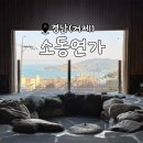 소동연가 | 온천 스타일의 자쿠지를 즐길 수 있는 거제 신축 감성 숙소 &lt;소동연가&gt;