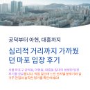 삼성오거리(교통섬) | 공덕부터 아현, 대흥까지: 심리적 거리까지 가까웠던 마포 임장 후기