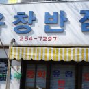 유창반점 - 달서구 월배로 162 | 유창반점