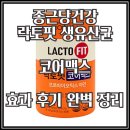 88종합가스 | 종근당건강 락토핏 생유산균 코어맥스 60포 효과와 후기 완벽 정리