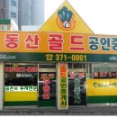 골드부동산컨설팅공인중개사사무소 이미지