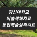 광신대학교 상담치료대학원 이미지