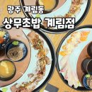 상무초밥 계림점 | [광주맛집] 계림동 초밥맛집 '상무초밥 계림점'
