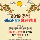 [광주노안] 광주안과의 2019년 추석 연휴 진료 안내! 이미지