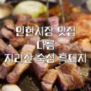 충무로 고기집 맛집 | 다름 | 초벌 솥뚜껑 지리산 숙성 흑돼지 삼겹살
