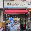 주부토로 231(갈산홈프라자) 앞 | [갈산동 냉면] 송주불냉면 매운냉면 왕만두 후기