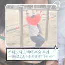 성심한의원 | 아데노이드 비대 수술 후기 — 고민만 2년, 수술 후 달라진 우리 아이