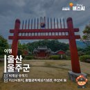충신 민후건 정려 | 울산 울주군 가을여행 가볼만한곳 박제상 유적지 방문 후기