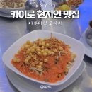 국민전통갈비 | [이집트 자유여행] 카이로 찐 현지인 맛집 아부타릭 코샤리 (이집트 전통 음식) 가격, 방문 후기