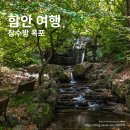 폭포 | 함안 숨은 명소 장수방 폭포 방문 후기
