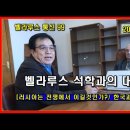 벨 통신 99, 벨라루스 석학과의 대담 시리즈 1, 러시아는 이번 전쟁에서 승리할 것인가?/ 한국과 러시아, 벨라루스와의 관계 정립 방 이미지